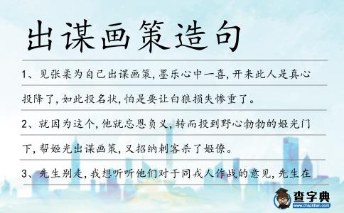 出謀畫策造句