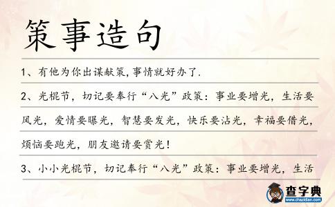 策事造句