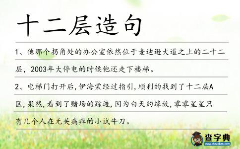 十二層造句