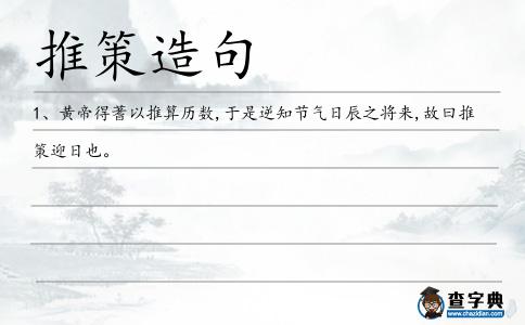 推策造句