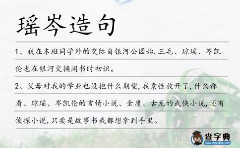 瑤岑造句