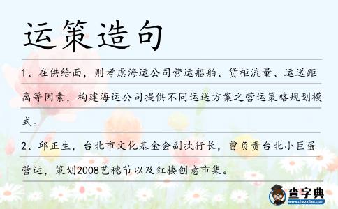 運策造句