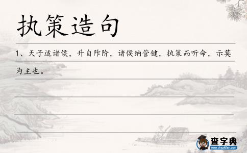 執策造句