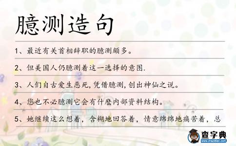 臆測造句