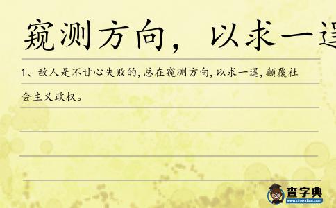 窺測方向,以求一逞造句