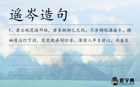 遙岑造句