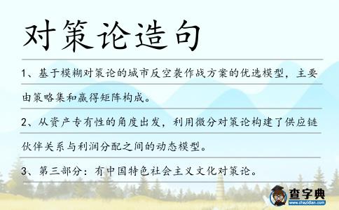 對策論造句
