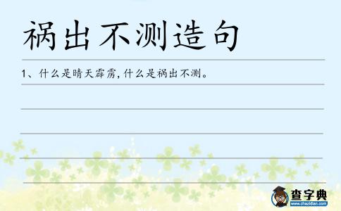 禍出不測(cè)造句