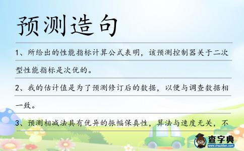 預(yù)測(cè)造句