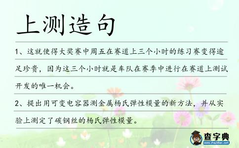 上測造句