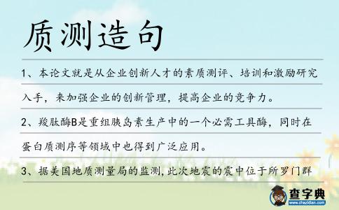 質(zhì)測造句