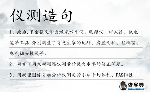 儀測造句