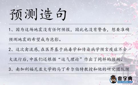 預(yù)測(cè)造句