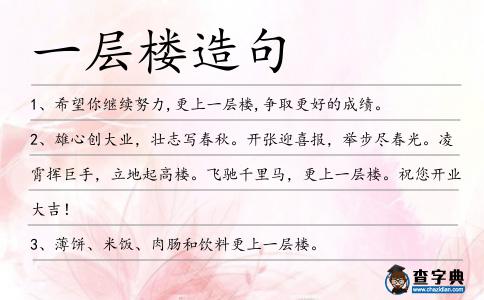 一層樓造句