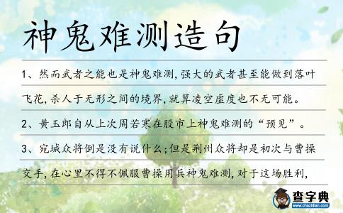 神鬼難測造句
