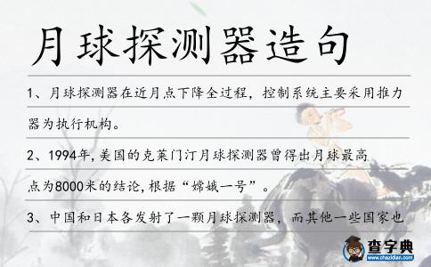 月球探測器造句