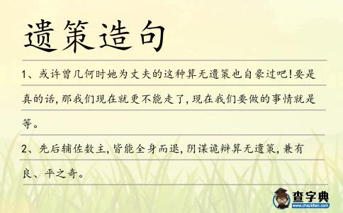 遺策造句