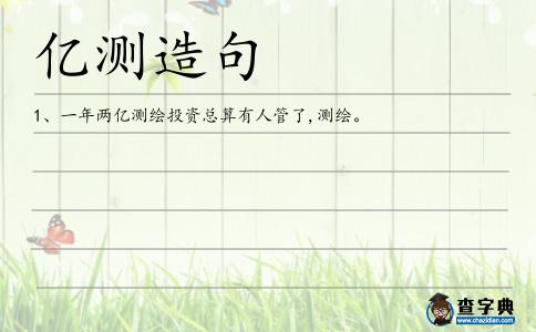 億測造句