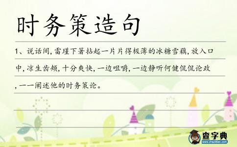 時務策造句