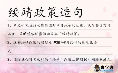 綏靖政策造句