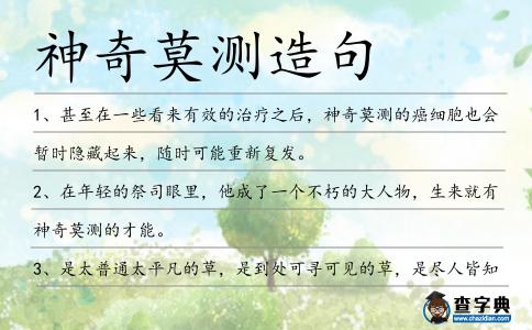 神奇莫測造句