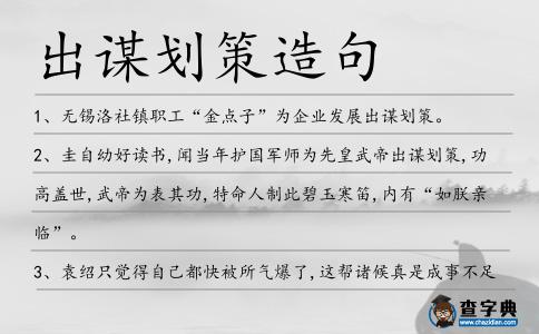 出謀劃策造句