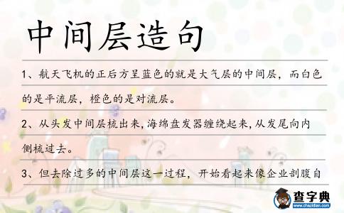 中間層造句