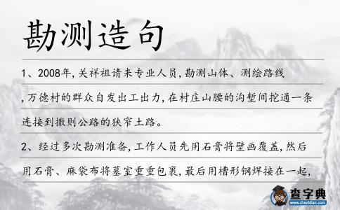 勘測造句