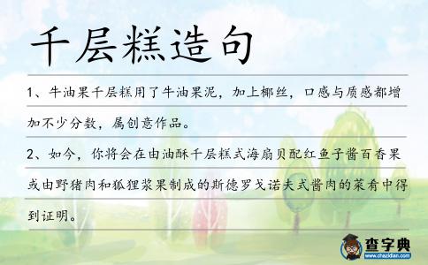 千層糕造句