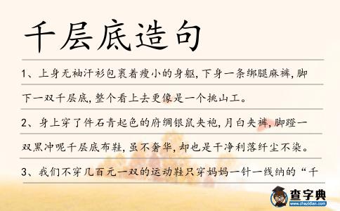 千層底造句