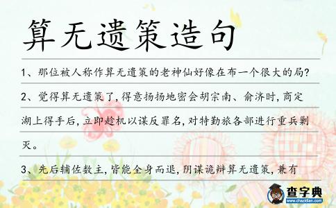 算無遺策造句