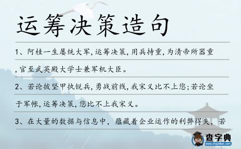 運籌決策造句