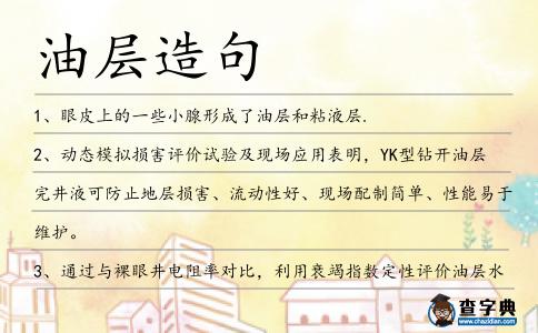 油層造句