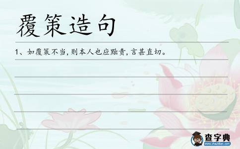 覆策造句