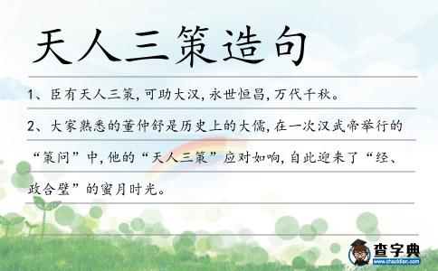 天人三策造句