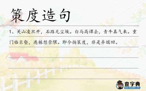 策度造句
