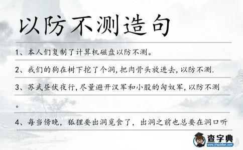 以防不測造句