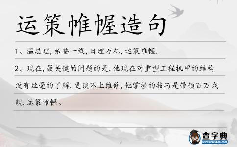 運(yùn)策帷幄造句