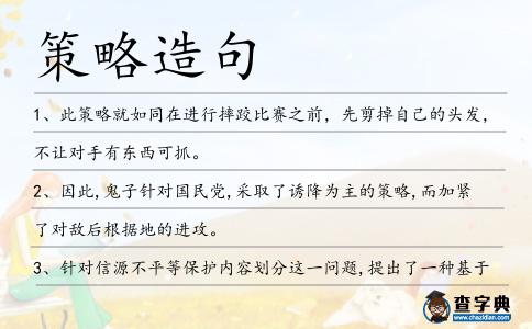 策略造句