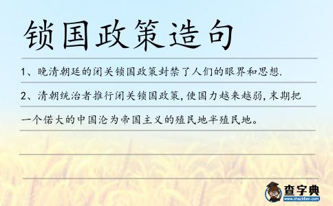 鎖國政策造句