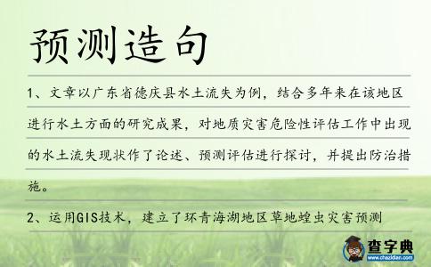 預(yù)測(cè)造句