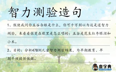智力測驗(yàn)造句