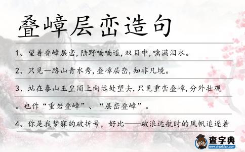 疊嶂層巒造句