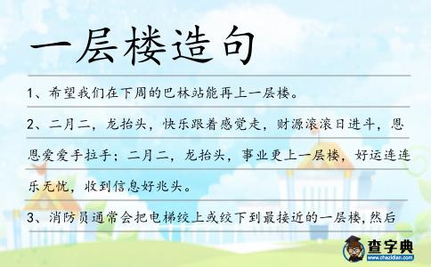 一層樓造句