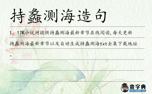 持蠡測海造句