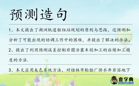 預(yù)測(cè)造句
