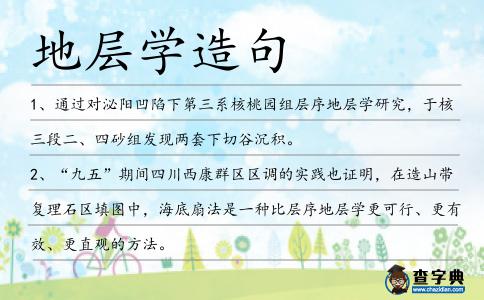 地層學(xué)造句