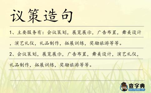 議策造句