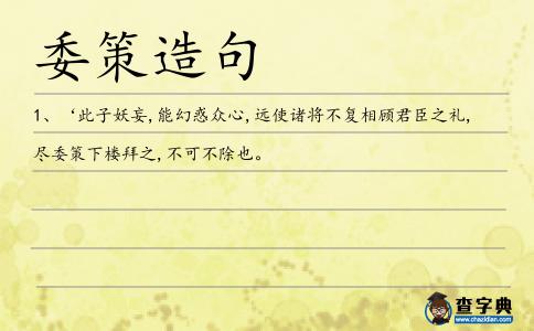 委策造句