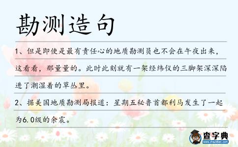勘測造句